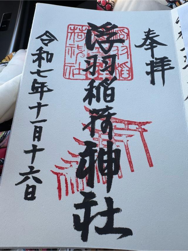 浮羽稲荷神社の御朱印1