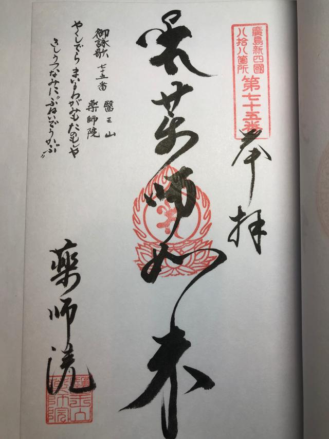 薬師院の御朱印1