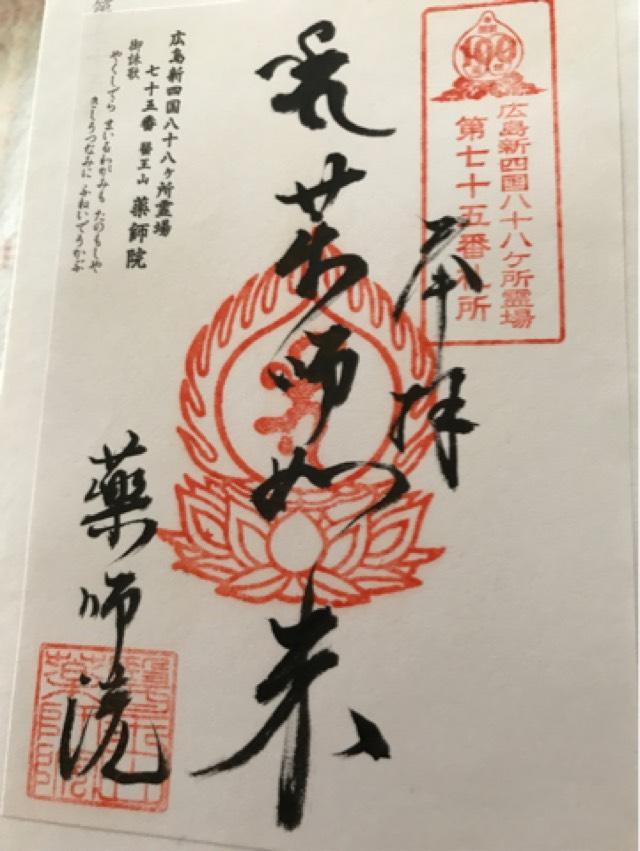 薬師院の御朱印2