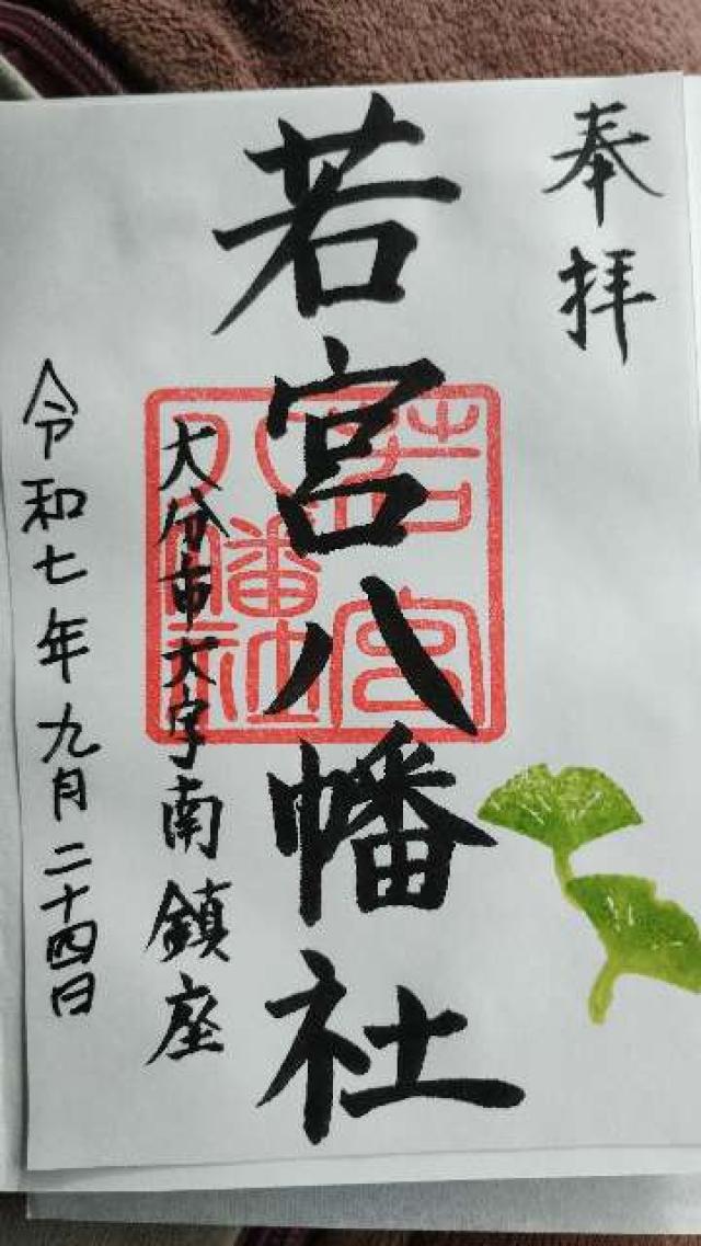若宮八幡社の御朱印1