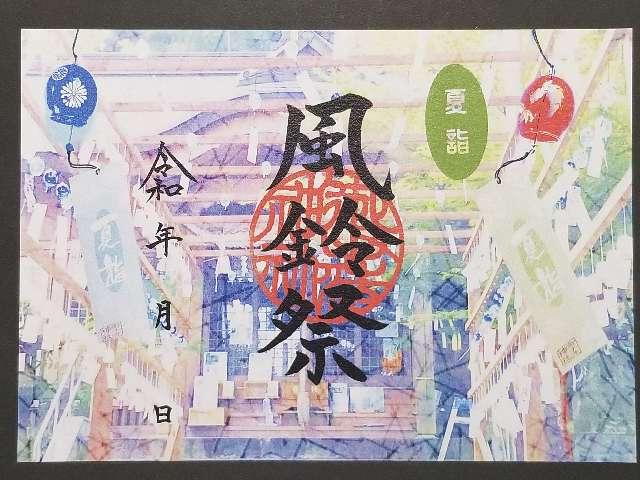 御手洗神社の御朱印3