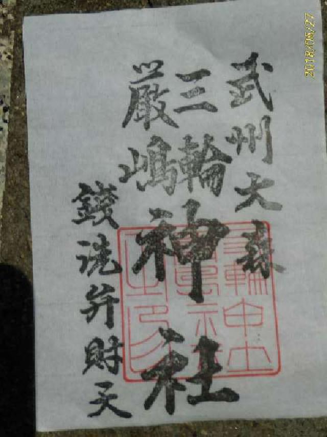 三輪厳嶋神社（弁天神社）の御朱印3