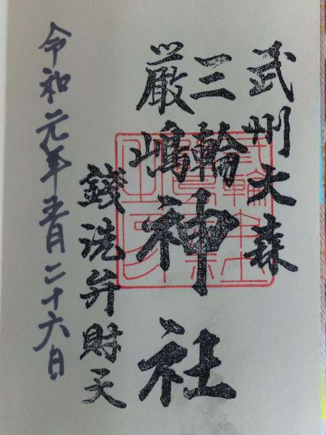 三輪厳嶋神社（弁天神社）の御朱印2