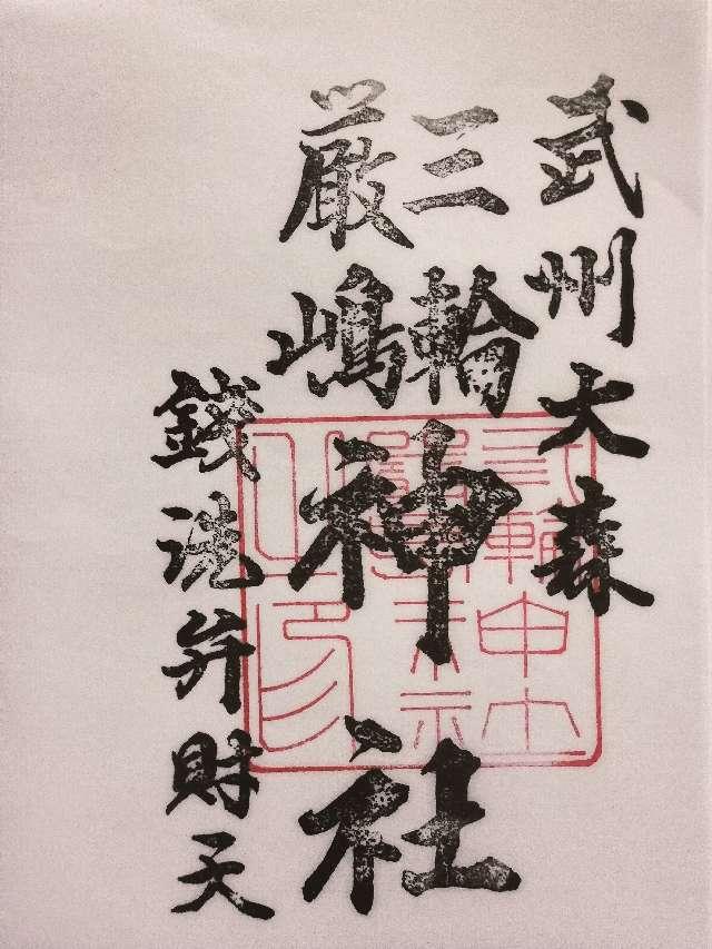 三輪厳嶋神社（弁天神社）の御朱印1