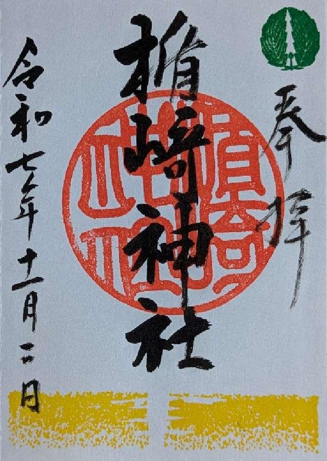 楯崎神社の御朱印1