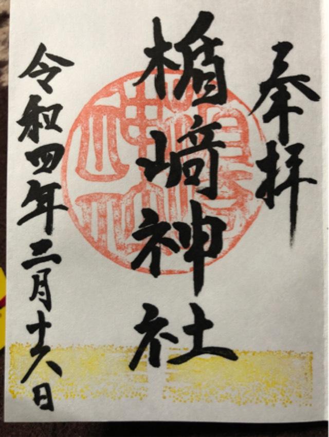 楯崎神社の御朱印6