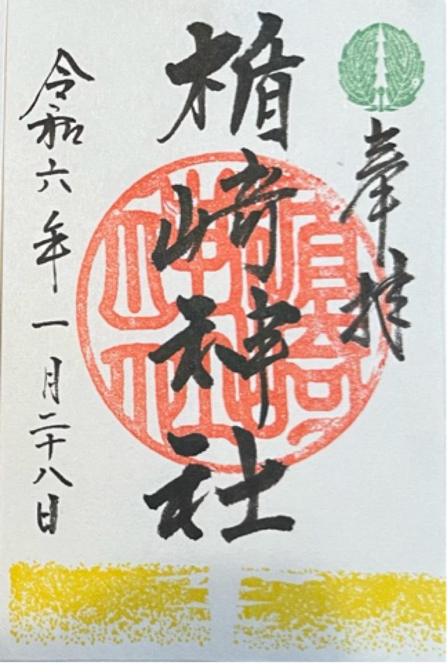 楯崎神社の御朱印3