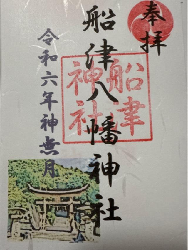 船津神社(船津八幡神社)の御朱印1