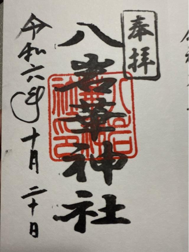 八岩華神社の御朱印1