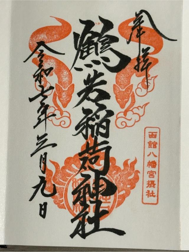 鶴若稲荷神社（函館八幡宮摂社）の御朱印5