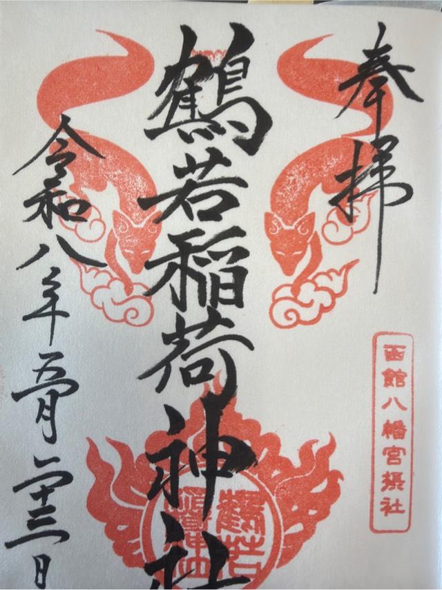 鶴若稲荷神社(函館八幡宮境内)の御朱印1