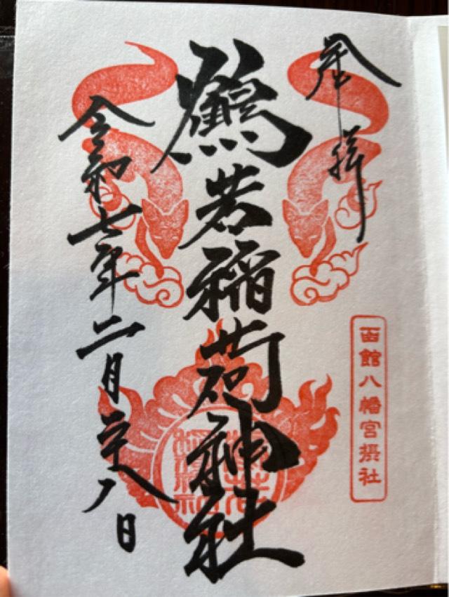 鶴若稲荷神社（函館八幡宮摂社）の御朱印6