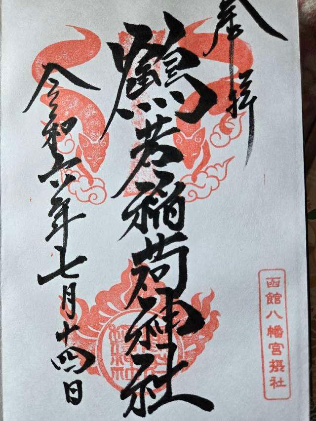 鶴若稲荷神社（函館八幡宮摂社）の御朱印3