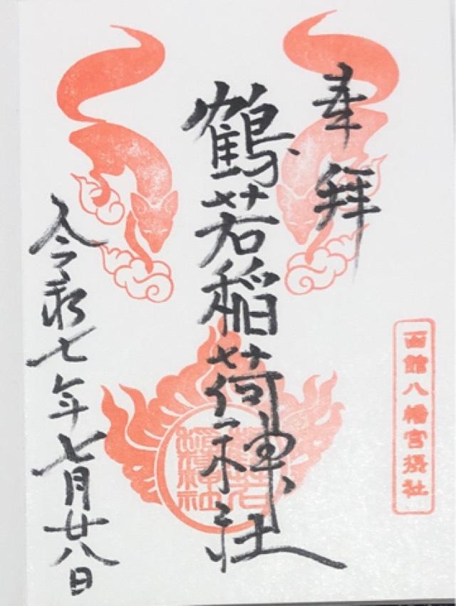鶴若稲荷神社（函館八幡宮摂社）の御朱印1
