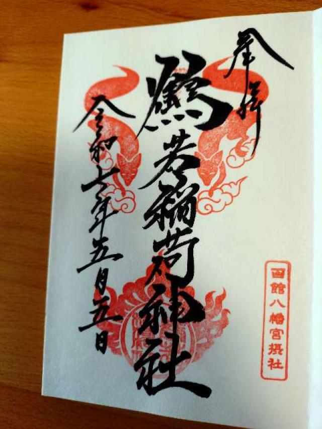 鶴若稲荷神社（函館八幡宮摂社）の御朱印2