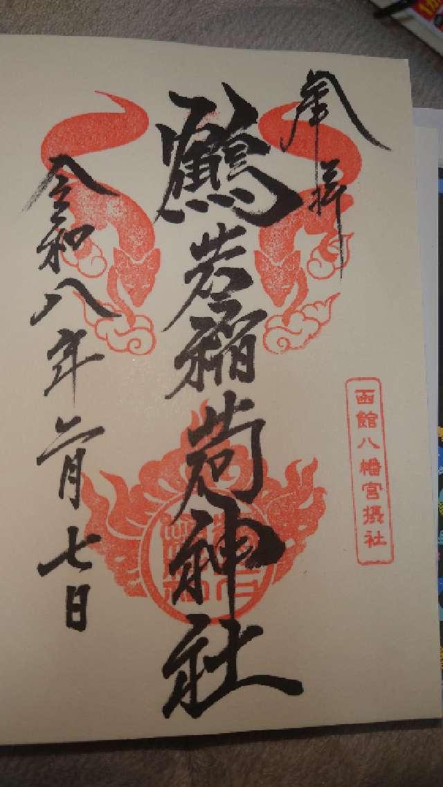 鶴若稲荷神社(函館八幡宮境内)の御朱印3