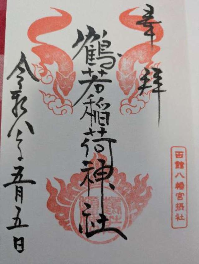 鶴若稲荷神社(函館八幡宮境内)の御朱印2
