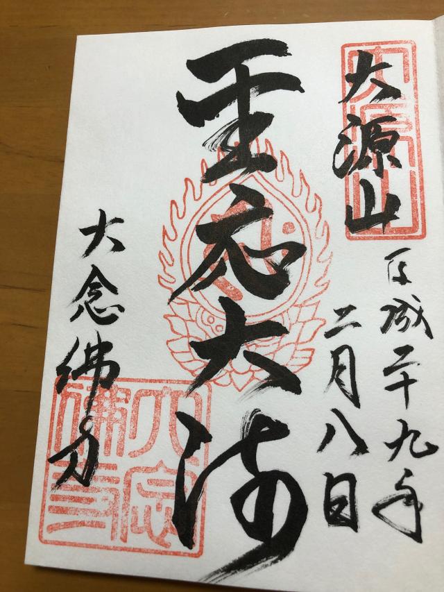 大念仏寺　経蔵の御朱印1