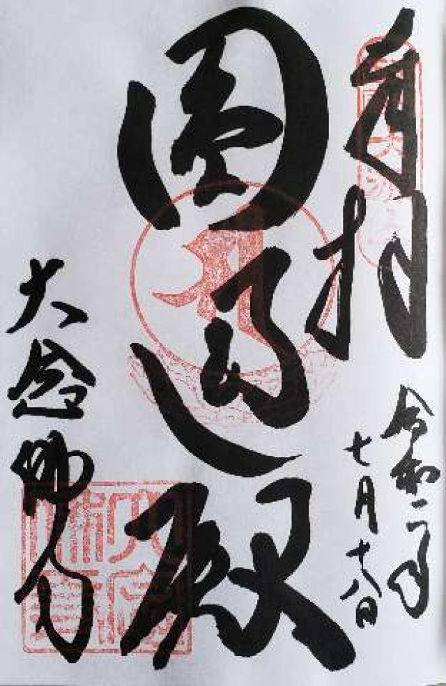大念仏寺　円通殿の御朱印4