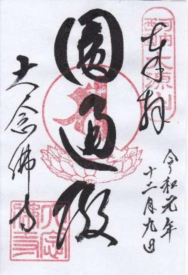 大念仏寺　円通殿の御朱印5