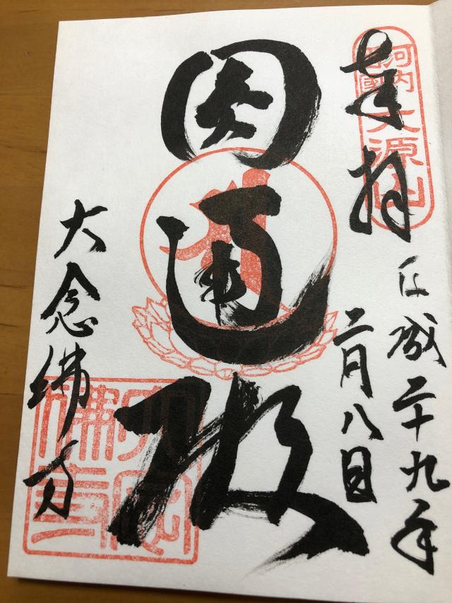 大念仏寺　円通殿の御朱印6