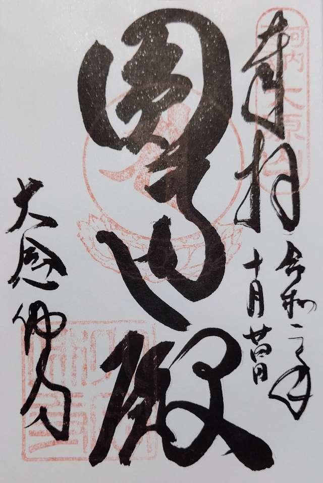 大念仏寺　円通殿の御朱印2