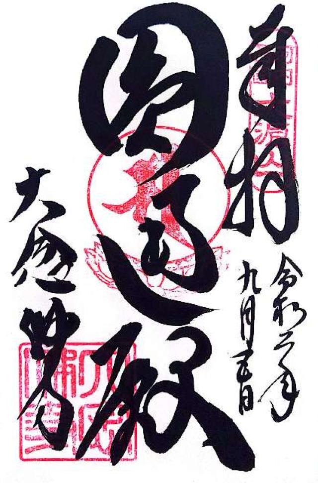 大念仏寺　円通殿の御朱印3