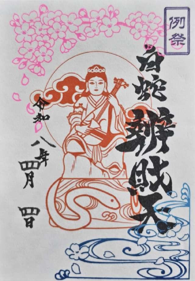 白蛇辨財天社（蛇窪神社境内社）の御朱印1
