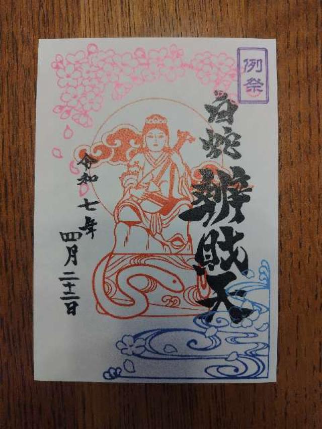 白蛇辨財天社（蛇窪神社境内社）の御朱印3