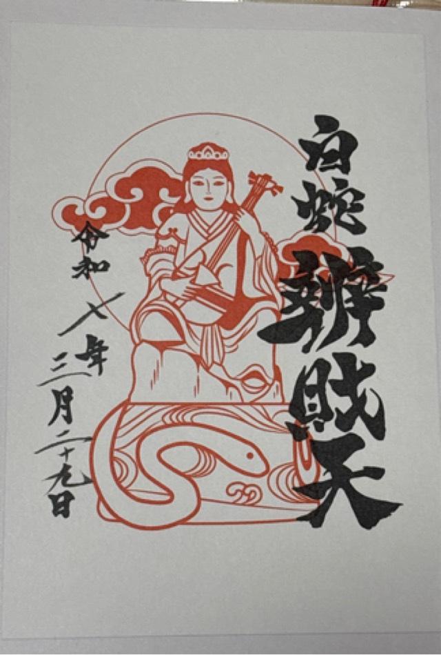 白蛇辨財天社（蛇窪神社境内社）の御朱印5
