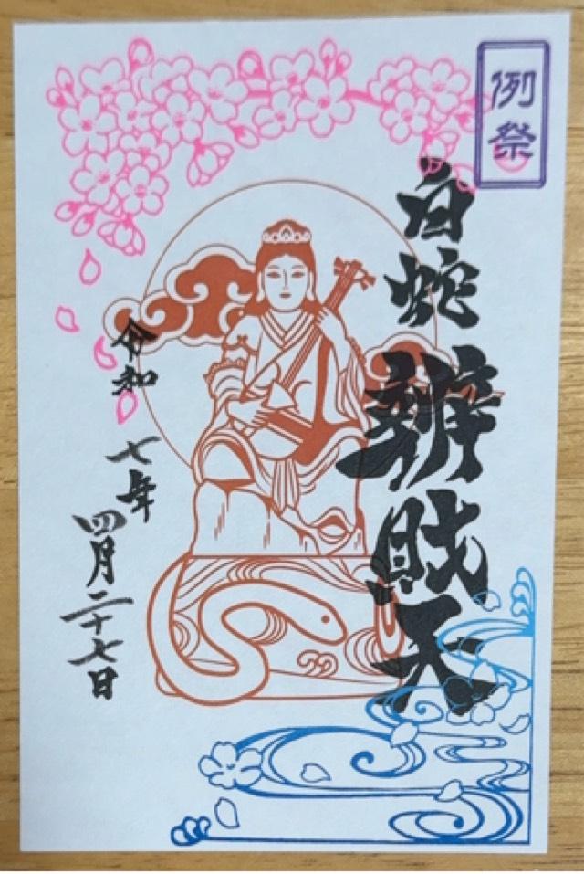 白蛇辨財天社（蛇窪神社境内社）の御朱印1