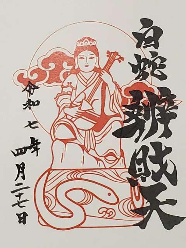 白蛇辨財天社（蛇窪神社境内社）の御朱印2