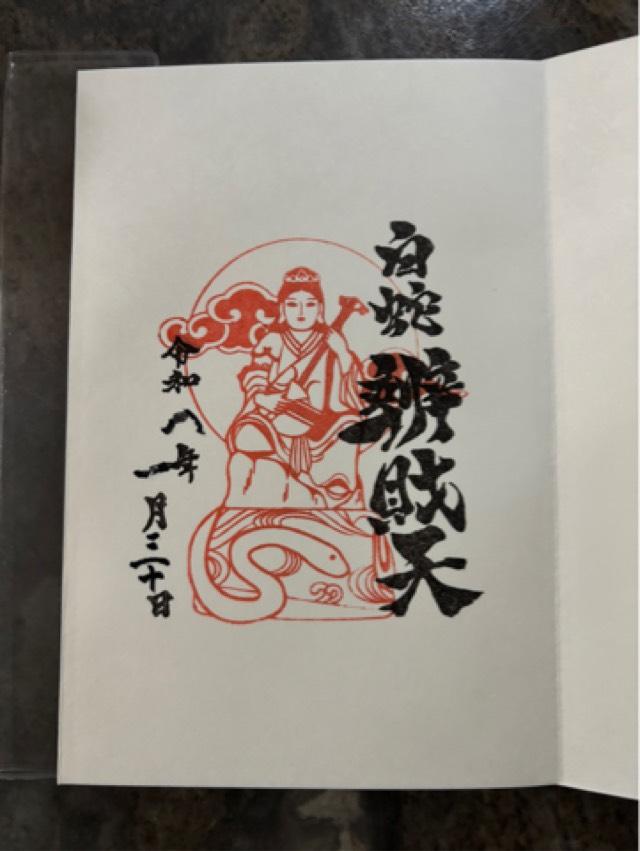 白蛇辨財天社（蛇窪神社境内社）の御朱印3