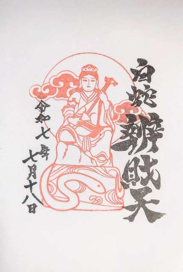 白蛇辨財天社（蛇窪神社境内社）の御朱印4