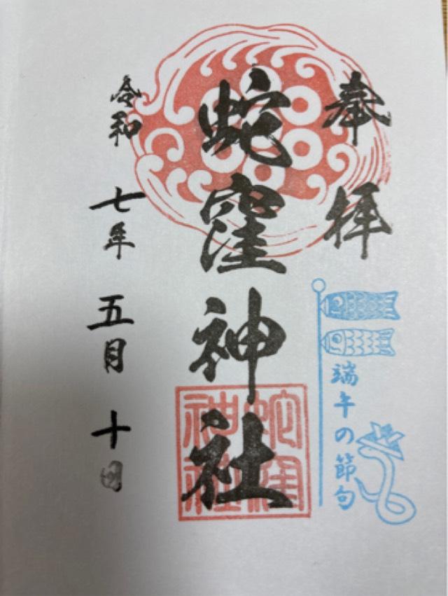 白蛇辨財天社（蛇窪神社境内社）の御朱印2