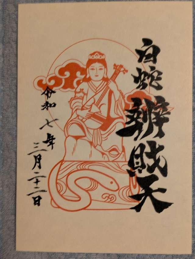 白蛇辨財天社（蛇窪神社境内社）の御朱印6