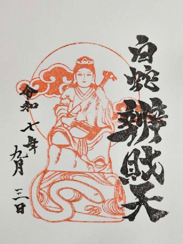 白蛇辨財天社（蛇窪神社境内社）の御朱印1