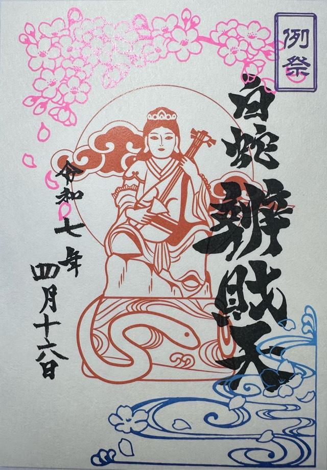 白蛇辨財天社（蛇窪神社境内社）の御朱印4