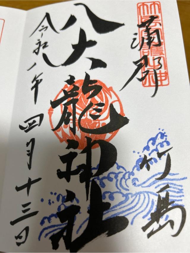 愛知県蒲郡市竹島町3番15号 八大龍神社(八百富神社)の御朱印