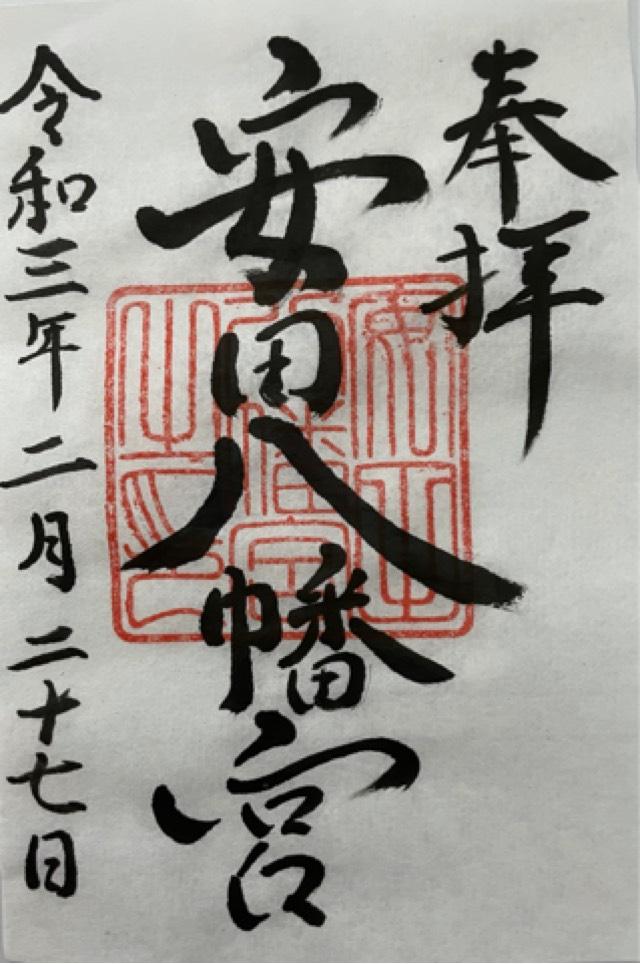 安田八幡宮の御朱印9