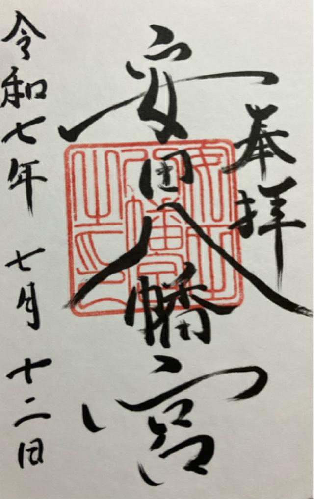 安田八幡宮の御朱印2