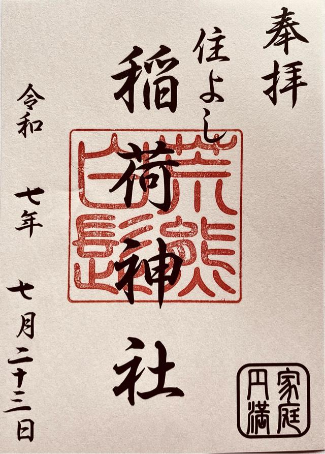 荒熊・白髭稲荷神社（住吉神社摂末社八社）の御朱印4