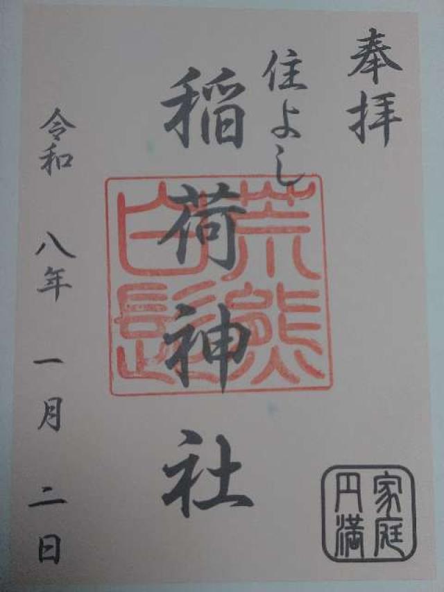 荒熊・白髭稲荷神社（住吉神社摂末社八社）の御朱印2