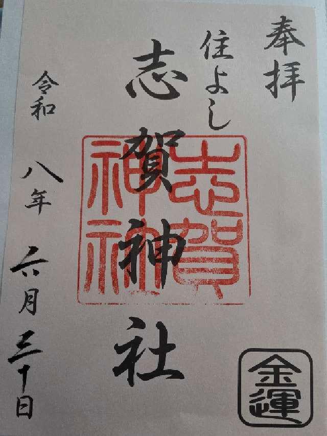 福岡県福岡市博多区住吉3-1 志賀神社（住吉神社摂末社八社）の御朱印