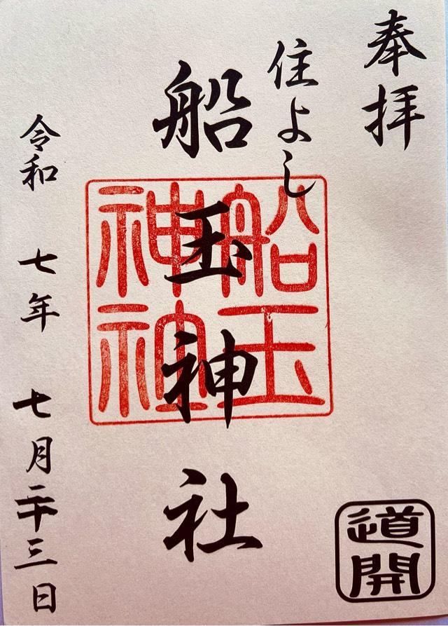 船玉神社（住吉神社摂末社八社）の御朱印1