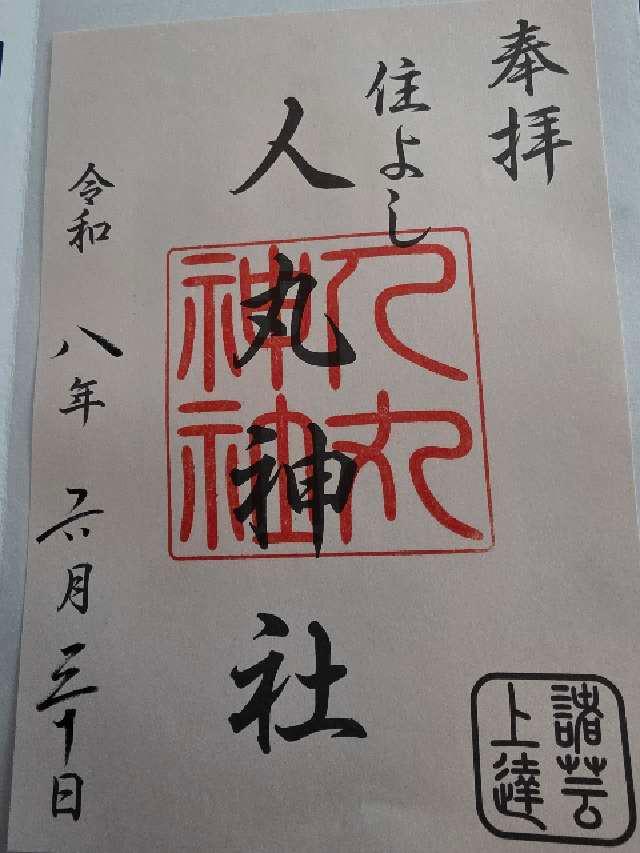 福岡県福岡市博多区住吉3-1 人丸神社（住吉神社摂末社八社）の御朱印