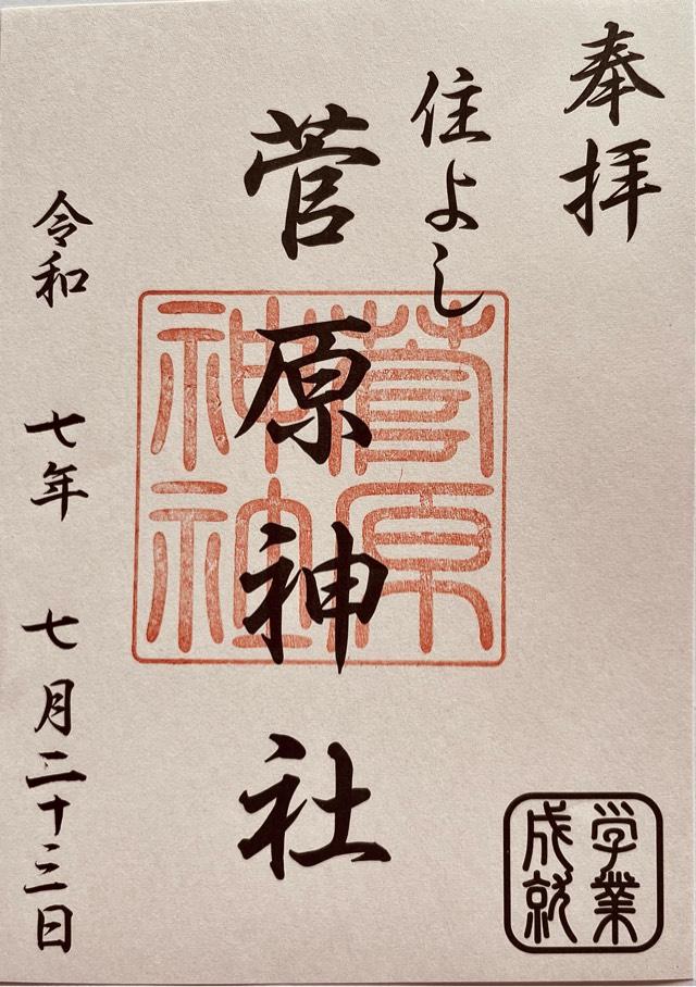 菅原神社（住吉神社摂末社八社）の御朱印3