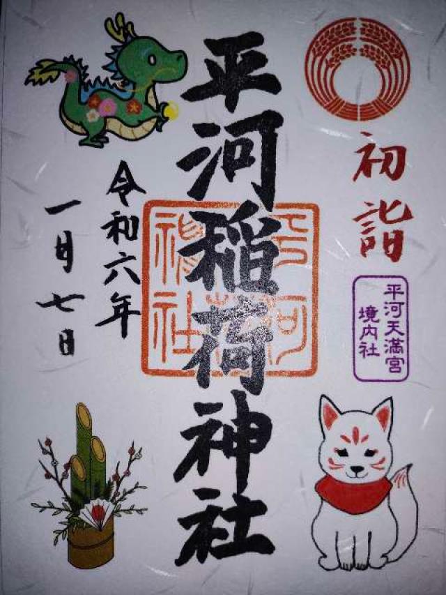 平河稲荷神社(平河天満宮境内社)の御朱印4