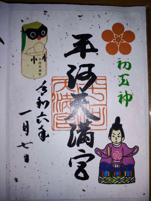 平河稲荷神社(平河天満宮境内社)の御朱印3