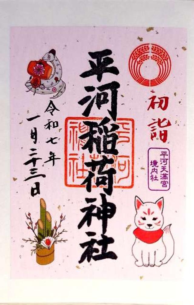 平河稲荷神社(平河天満宮境内社)の御朱印2